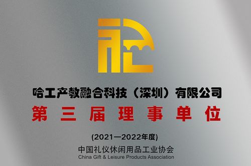 喜訊 我司當選中國禮儀休閑用品工業(yè)協會理事單位