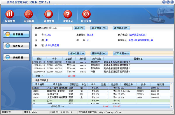 美萍診所管理系統(tǒng) 高效醫(yī)療辦公平臺的開發(fā)與制作
